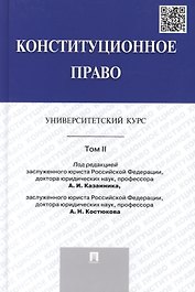 Конституционное право: университетский курс: учебник. В 2 т. Т. 2