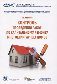 Контроль проведения работ по капитальному ремонту многоквартирных домов. Методическое пособие для собственников помещений