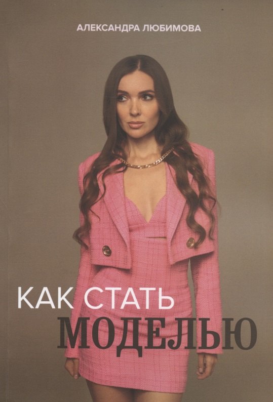 

Как стать моделью