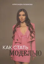 Как стать моделью