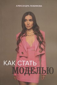 Как стать моделью