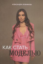 Как стать моделью