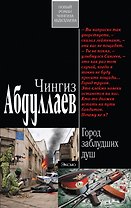 Город заблудших душ: роман
