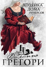 Борьба за престол. Коллекция №2: Хозяйка дома Риверсов. Белая королева (комплект из 2 книг)