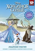 Холодное сердце. Ледяная магия - 0