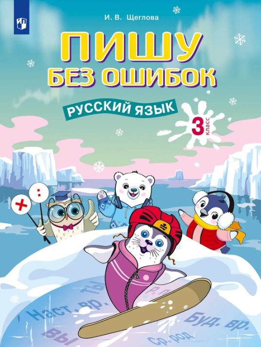 Обложка книги «Пишу без ошибок. Русский язык. 3 класс. Рабочая тетрадь»