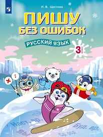Пишу без ошибок. Русский язык. 3 класс. Рабочая тетрадь