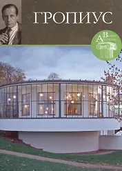 Вальтер Гропиус. Великие архитекторы т.24