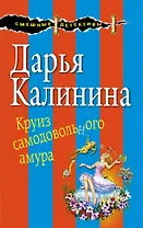 Круиз самодовольного амура