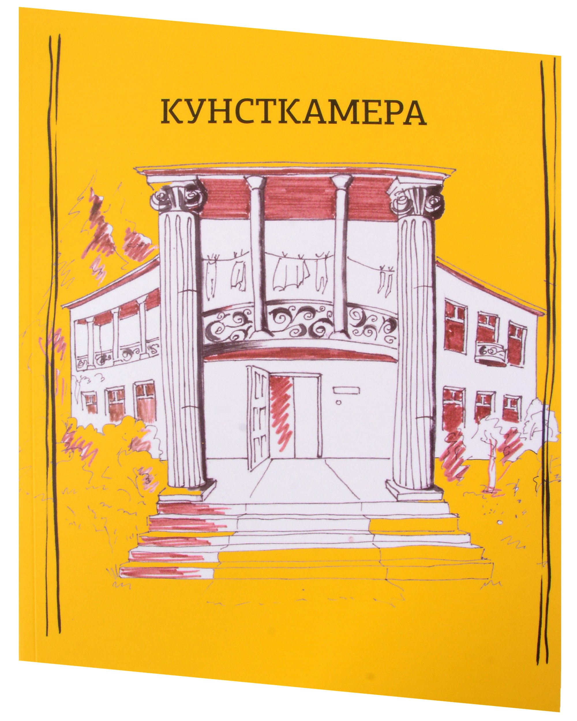 

Кунсткамера. Дом-музей философии