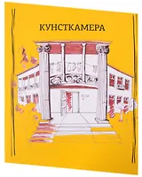 Кунсткамера. Дом-музей философии