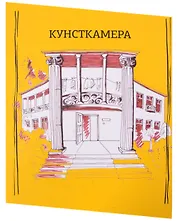 Кунсткамера. Дом-музей философии