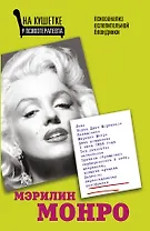 Мэрилин Монро. Психоанализ ослепительной блондинки