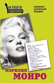 Мэрилин Монро. Психоанализ ослепительной блондинки