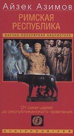 Римская республика. От семи царей до республиканского правления