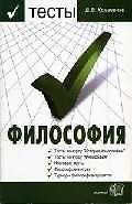 Философия. Тесты (с историко-философским введением): Учебное пособие для вузов