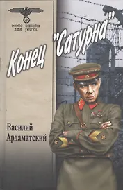 Конец "Сатурна"