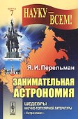 Занимательная астрономия / № 7. Изд.12 - 0