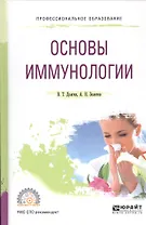 Основы иммунологии. Учебное пособие