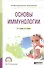Основы иммунологии. Учебное пособие - 0