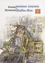 Новые сказки Бабы-яги.