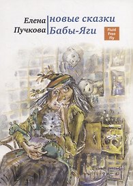 Новые сказки Бабы-яги.