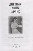Дневник Анны Франк - 1
