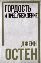 Гордость и предубеждение