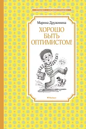 Хорошо быть оптимистом!