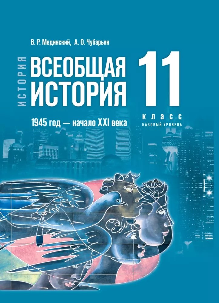 

История. Всеобщая история. 1945 год - начало XXI века. 11 класс. Учебник. Базовый уровень