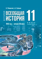 История. Всеобщая история. 1945 год - начало XXI века. 11 класс. Учебник. Базовый уровень