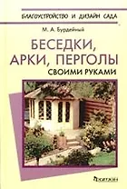 Беседки, арки, перголы. Своими руками