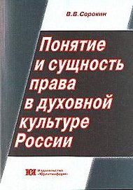 Понятие и сущность права в духовной культуре России (мягк). Сорокин В. (Юрайт)