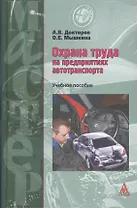 Охрана труда на предприятиях автотранспорта : учебное пособие