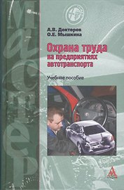 Охрана труда на предприятиях автотранспорта : учебное пособие