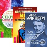 Как завоевывать друзей Секреты мышления...(3776) (компл. 3 кн.)