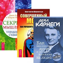 Как завоевывать друзей Секреты мышления...(3776) (компл. 3 кн.)