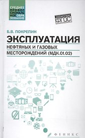 Эксплуатация нефтяных и газовых месторождений дп