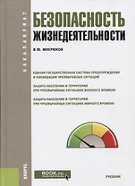 Безопасность жизнедеятельности