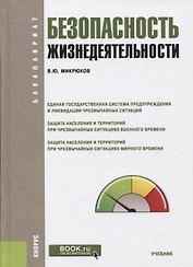 Безопасность жизнедеятельности