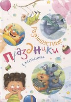 Ежедневник "Разноцветные праздники"
