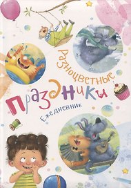 Ежедневник "Разноцветные праздники"