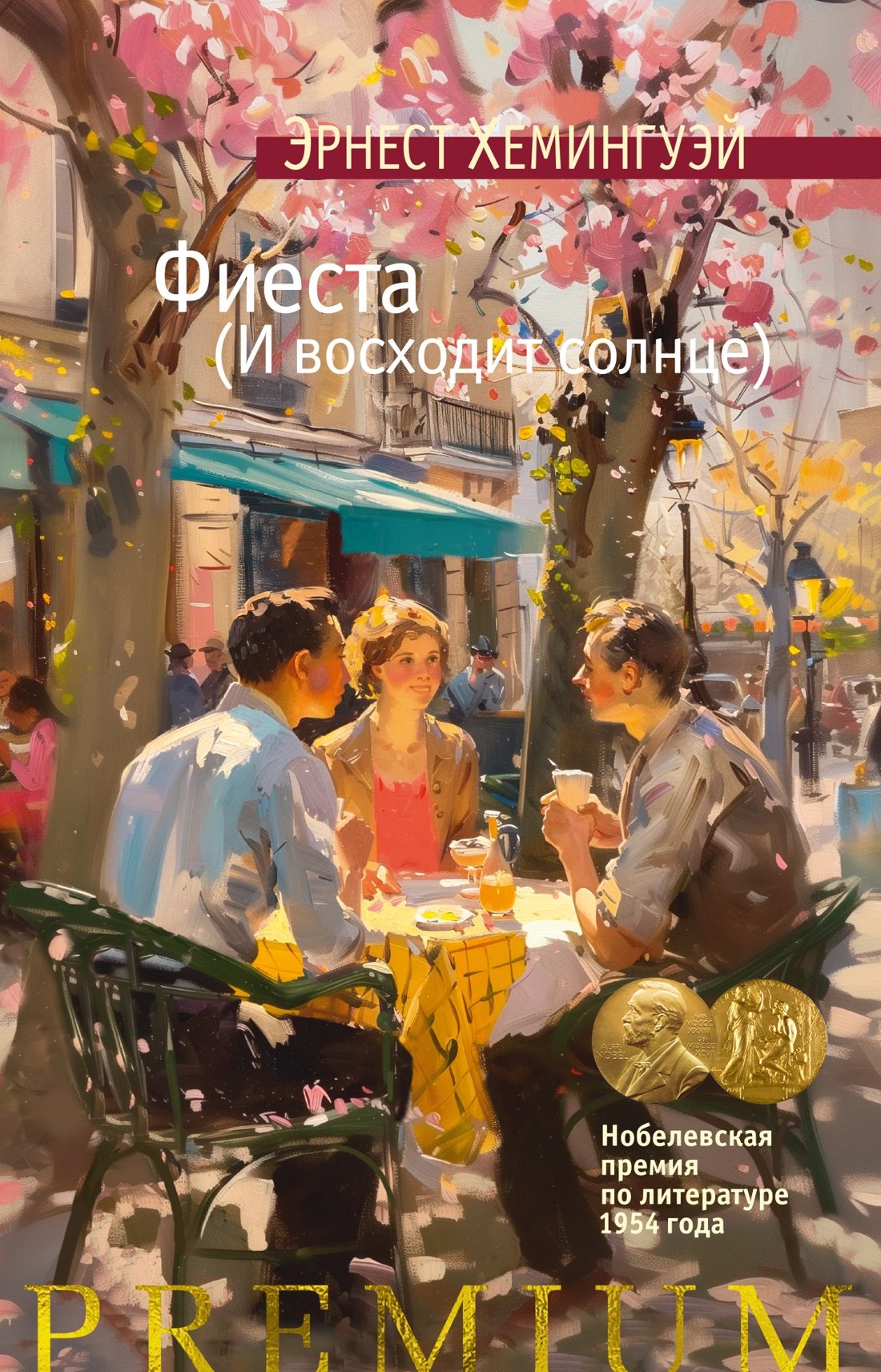 

Фиеста (И восходит солнце)