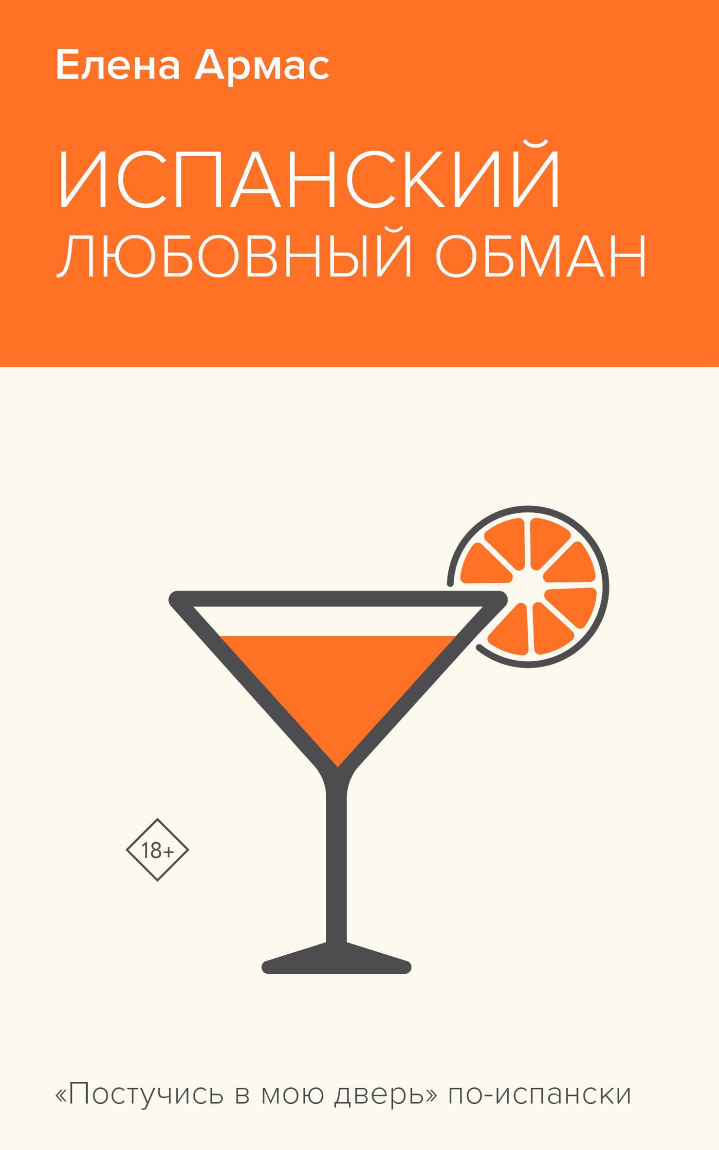 

Испанский любовный обман
