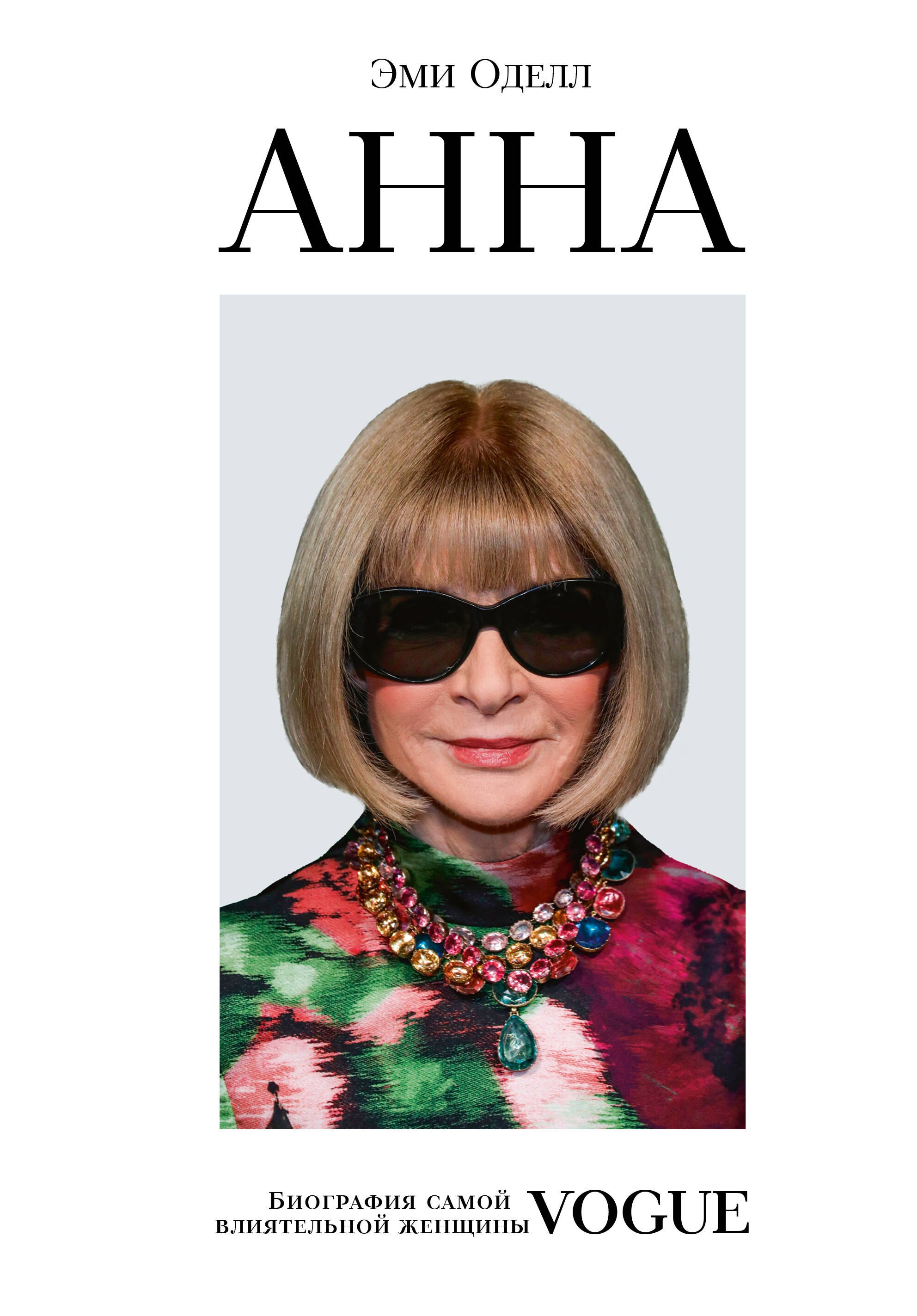 

Анна Винтур. Биография самой влиятельной женщины Vogue