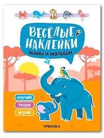 Веселые наклейки. Мамы и малыши