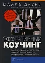 Эффективный коучинг : Уроки коуча коучей : 2-е издание