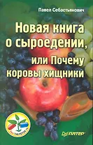 Новая книга о сыроедении, или Почему коровы хищники