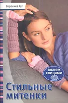 Стильные митенки