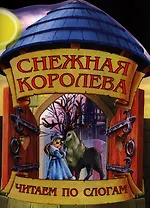 Снежная королева